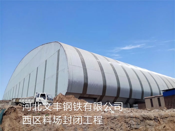大兴安岭文丰钢铁有限公司西区料场封闭工程