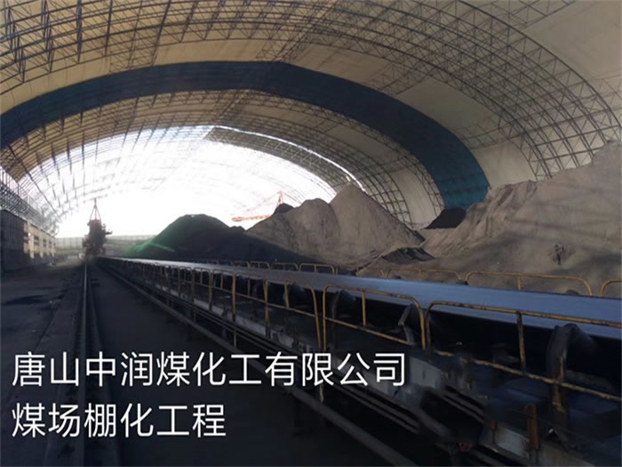 大兴安岭中润煤化工有限公司煤场棚化工程